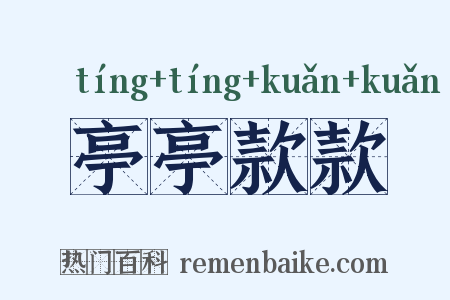 亭亭款款是什么意思的图片
